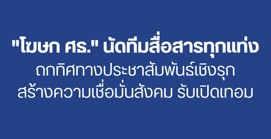 "โฆษก ศธ." นัดทีมสื่อสารทุกแท่ง ถกทิศทางประชาสัมพันธ์เชิงรุก สร้างความเชื่อมั่นสังคม รับเปิดเทอม "โฆษก ศธ." นัดทีมสื่อสารทุกแท่ง ถกทิศทางประชาสัมพันธ์เชิงรุก สร้างความเชื่อมั่นสังคม รับเปิดเทอม