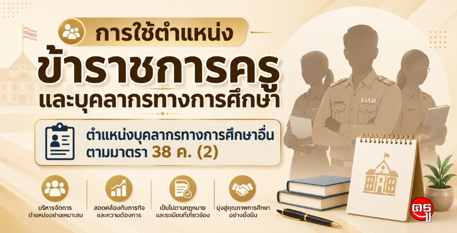 การใช้ตำแหน่งข้าราชการครูและบุคลากรทางการศึกษา ตำแหน่งบุคลากรทางการศึกษาอื่นตามมาตรา 38 ค. (2)