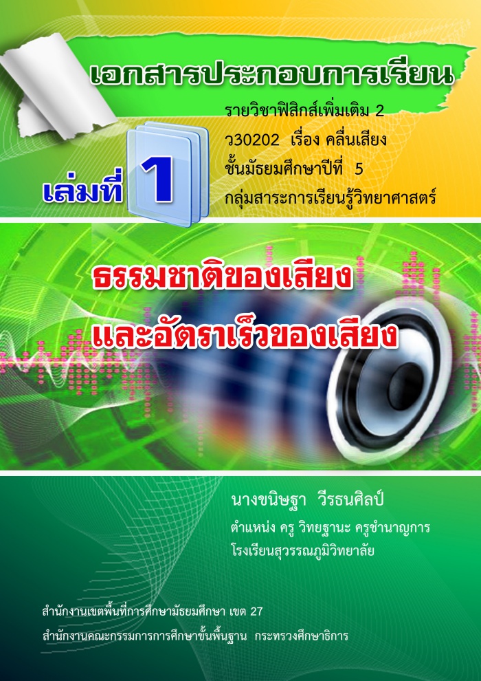 เอกสารประกอบการเรียน รายวิชาฟิสิกส์เพิ่มเติม 2 เรื่องคลื่นเสียง ว30202 ผลงานครูขนิษฐา  วีรธนศิลป์ 