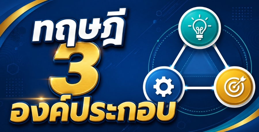ทฤษฎี 3 องค์ประกอบ