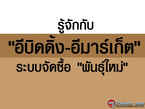 รู้จัก "อีบิดดิ้ง-อีมาร์เก็ต" ระบบจัดซื้อ "พันธุ์ใหม่"