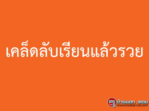 เคล็ดลับเรียนแล้วรวย