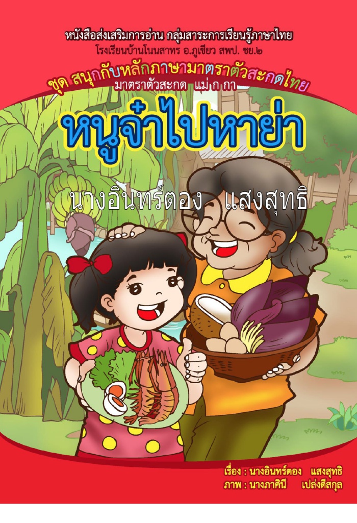 หนังสือส่งเสริมการอ่าน กลุ่มสาระการเรียนรู้ภาษาไทย ชุดสนุกกับหลักภาษามาตราตัวสะกดไทย ผลงานครูอินทร์ตอง แสงสุทธิ
