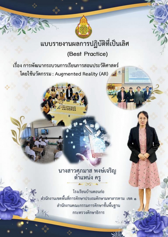 การพัฒนา กระบวนการเรียนการสอนประวัติศาสตร์โดยใช้นวัตกรรม Augmented Reality (AR) : ศุภมาส พงษ์เจริญ