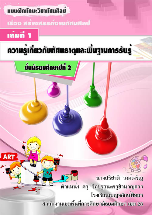 แบบฝึกทักษะวิชาทัศนศิลป์ เรื่อง สร้างสรรค์งานทัศนศิลป์ ผลงานครูปริชาติ  วงค์เจริญ