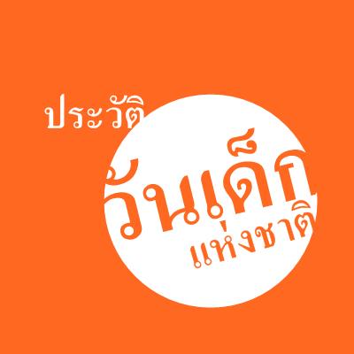 ประวัติ ความเป็นมาของ "วันเด็กแห่งชาติ"