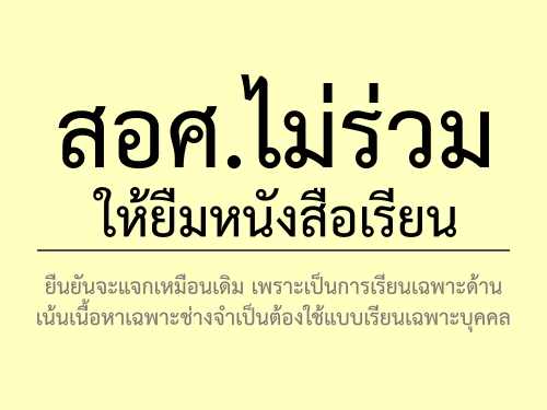 สอศ.ไม่ร่วมให้ยืมหนังสือเรียน