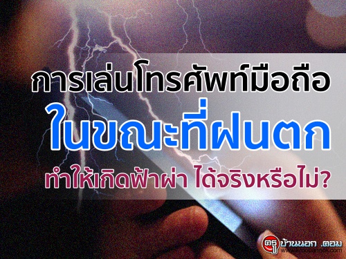 การเล่นโทรศัพท์มือถือในขณะที่ฝนตกนั้น มีโอกาสเสี่ยงทำให้เกิดฟ้าผ่า ได้จริงหรือไม่?