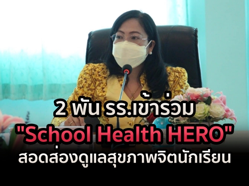 2 พัน รร.เข้าร่วม "School Health HERO" สอดส่องดูแลสุขภาพจิตนักเรียน มีเด็กเข้าถึงกว่า 2 แสนคน