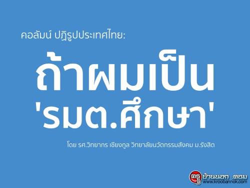 ถ้าผมเป็น "รมต.ศึกษา"