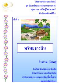 เอกสารประกอบการเรียนรู้ ชุดสิ่งแวดล้อมและทรัพยากรธรรมชาติ ผลงานครูวีรวรรณ หัตถผสุ