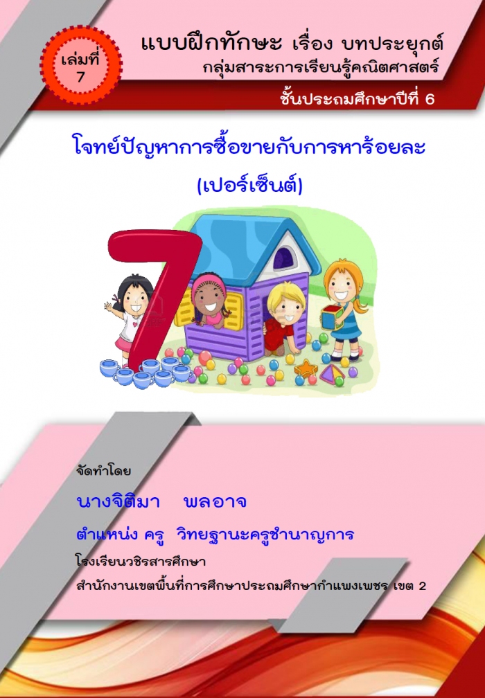 แบบฝึกทักษะคณิตศาสตร์ เล่มที่ 7 เรื่อง โจทย์ปัญหาการซื้อขายกับการหาร้อยละ(เปอร์เซ็นต์) ผลงานครูจิติมา พลอาจ