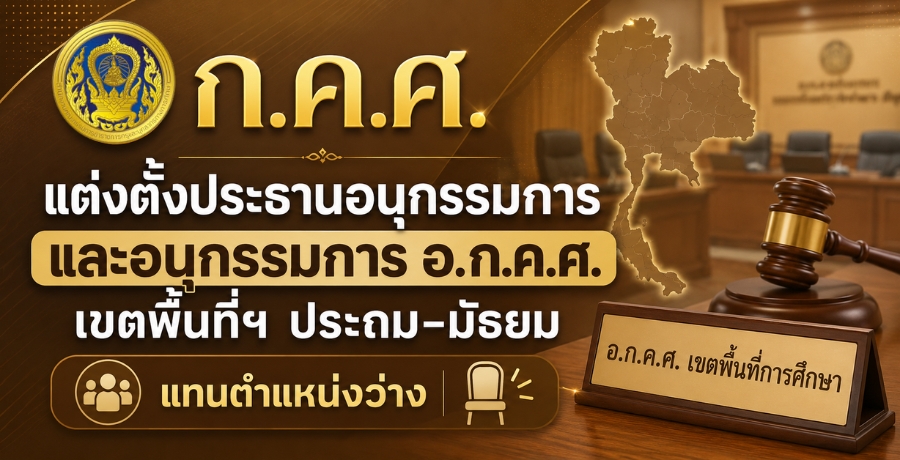 ก.ค.ศ.แต่งตั้งประธานอนุกรรมการและอนุกรรมการ อ.ก.ค.ศ. เขตพื้นที่ฯ ประถม-มัธยม แทนตำแหน่งว่าง