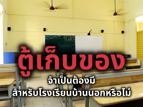 ตู้เก็บของจำเป็นต้องมีสำหรับโรงเรียนบ้านนอกหรือไม่