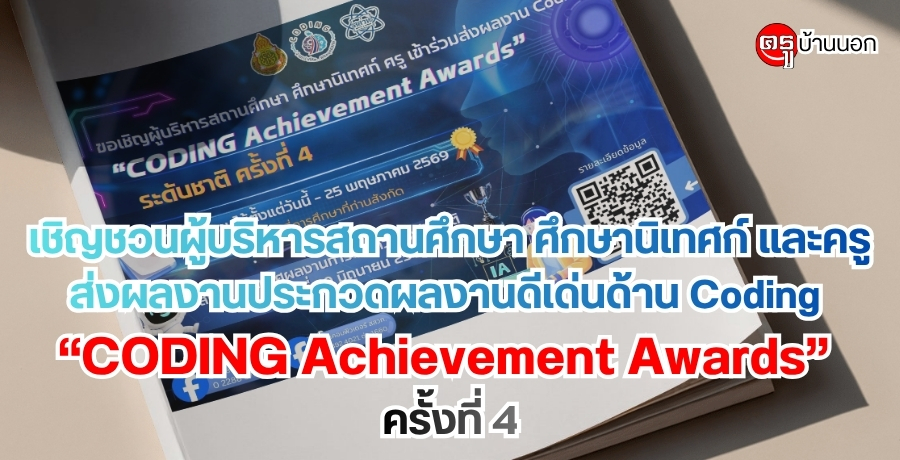 เชิญชวนผู้บริหารสถานศึกษา ศึกษานิเทศก์ และครู ส่งผลงานประกวดผลงานดีเด่นด้าน Coding "CODING Achievement Awards" ครั้งที่ 4