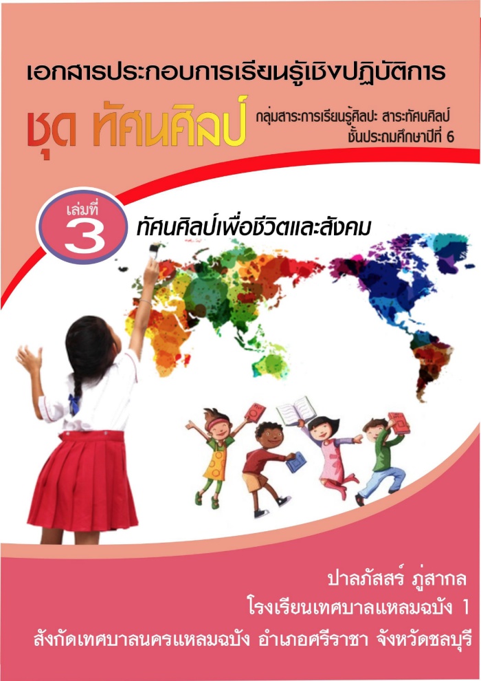 เอกสารประกอบการเรียนรู้เชิงปฏิบัติการ ชุด ทัศนศิลป์ ป.6 ผลงานครูปาลภัสสร์ ภู่สากล