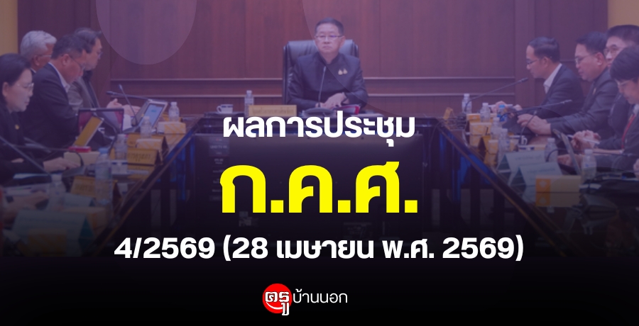 ผลการประชุมคณะกรรมการข้าราชการครูและบุคลากรทางการศึกษา (ก.ค.ศ.) ครั้งที่ 4/2569 เมื่อวันที่ 28 เมษายน พ.ศ. 2569