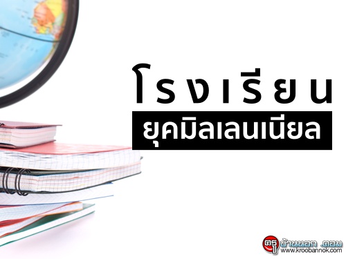 โรงเรียนยุคมิลเลนเนียล