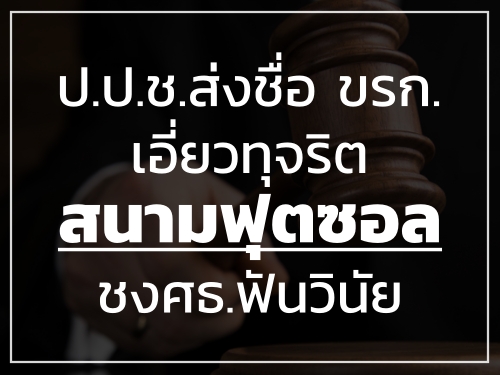 ป.ป.ช.ส่งชื่อขรก.เอี่ยวทุจริตสนามฟุตซอลชงศธ.ฟันวินัย ป.ป.ช.ส่งชื่อขรก.เอี่ยวทุจริตสนามฟุตซอลชงศธ.ฟันวินัย
