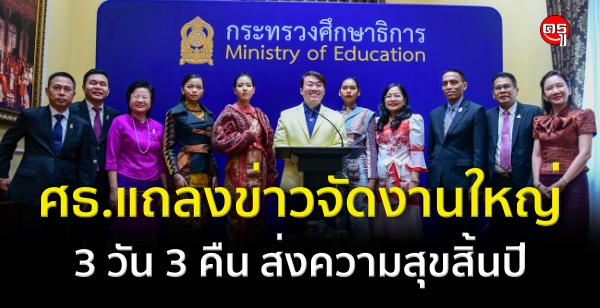 ศธ.แถลงข่าวจัดงานใหญ่ จัดหนัก จัดเต็ม 3 วัน 3 คืน ส่งความสุขสิ้นปี โชว์ผลงานพลังสร้างสรรค์กว่า 100 บูธ