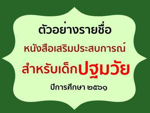 ตัวอย่างรายชื่อหนังสือเสริมประสบการณ์สำหรับเด็กปฐมวัย ปีการศึกษา 2561