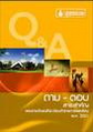 FAQ ถาม-ตอบ สาระสำคัญพระราชบัญญัติระเบียบข้าราชการพลเรือน พ.ศ.2551 (7 ก.ค. 51) 