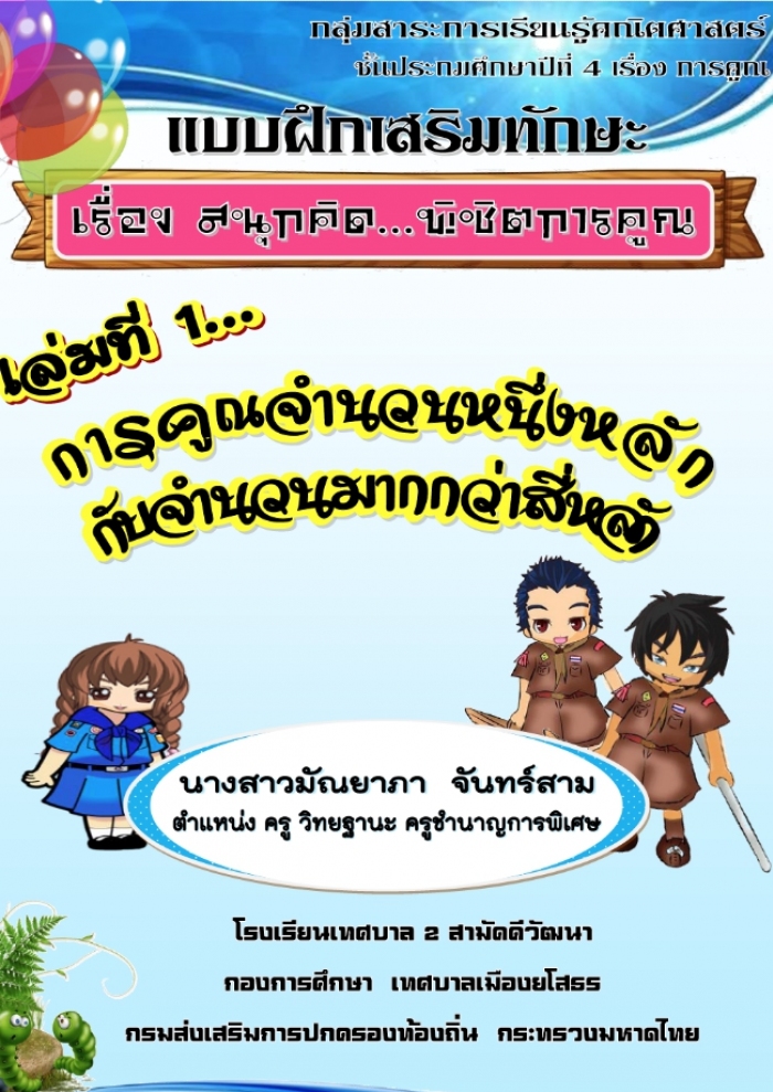 แบบฝึกเสริมทักษะ เรื่อง สนุกคิด...พิชิตการคูณ ผลงานครูมัณยาภา จันทร์สาม