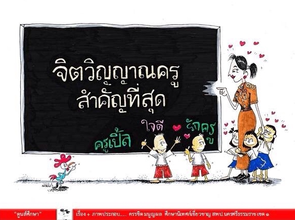 ตูนส์ศึกษา : จิตวิญญาณครู สำคัญที่สุด