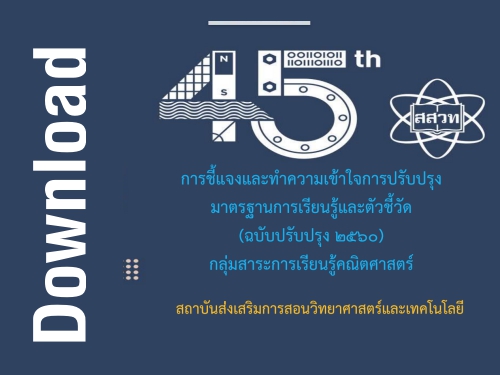 PowerPoint ชี้แจงและทำความเข้าใจการปรับปรุงมาตรฐานการเรียนรู้และตัวชี้วัด กลุ่มสาระการเรียนรู้คณิตศาสตร์ (ฉบับปรับปรุง พ.ศ. 2560)