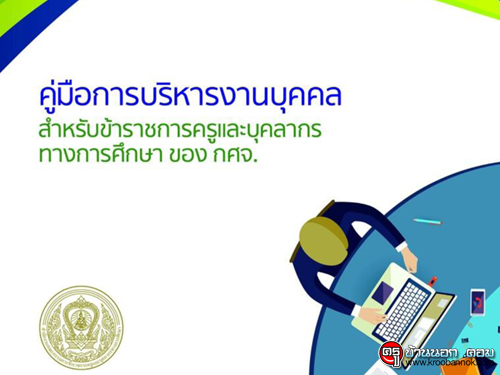 คู่มือการบริหารงานบุคคลสำหรับข้าราชการครูและบุคลากรทางการศึกษา ของ กศจ.(เอกสารประกอบการประชุม VDO Conference)