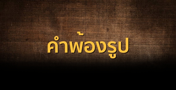 ประมวลศัพท์ คำพ้องรูป ในภาษาไทย ที่ควรรู้