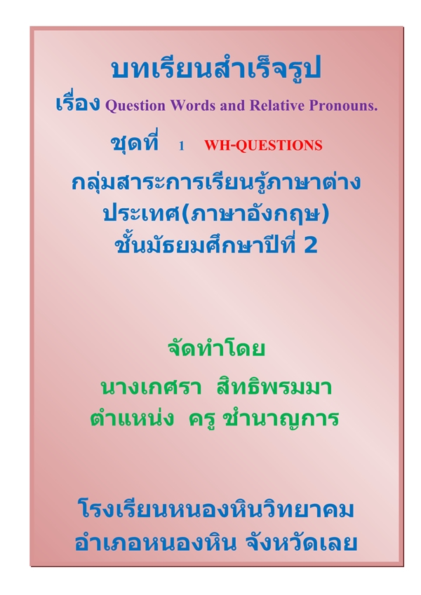 บทเรียนสำเร็จรูป เรื่อง Question Words and Relative Pronouns. ผลงานครูเกศรา สิทธิพรมมา