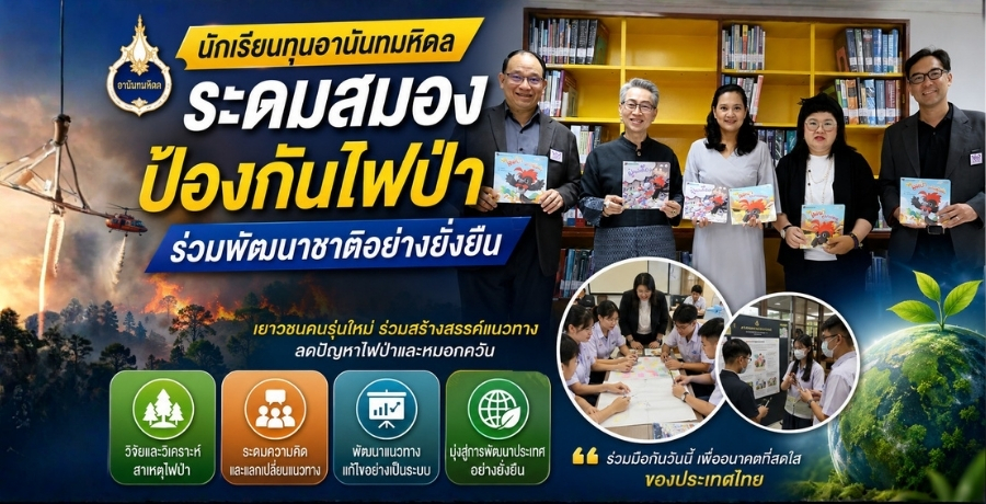 นักเรียนทุนอานันทมหิดล ระดมสมองป้องกันไฟป่า ร่วมพัฒนาชาติอย่างยั่งยืน