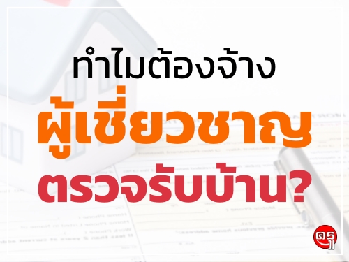 ทำไมต้องจ้างผู้เชี่ยวชาญตรวจรับบ้าน?