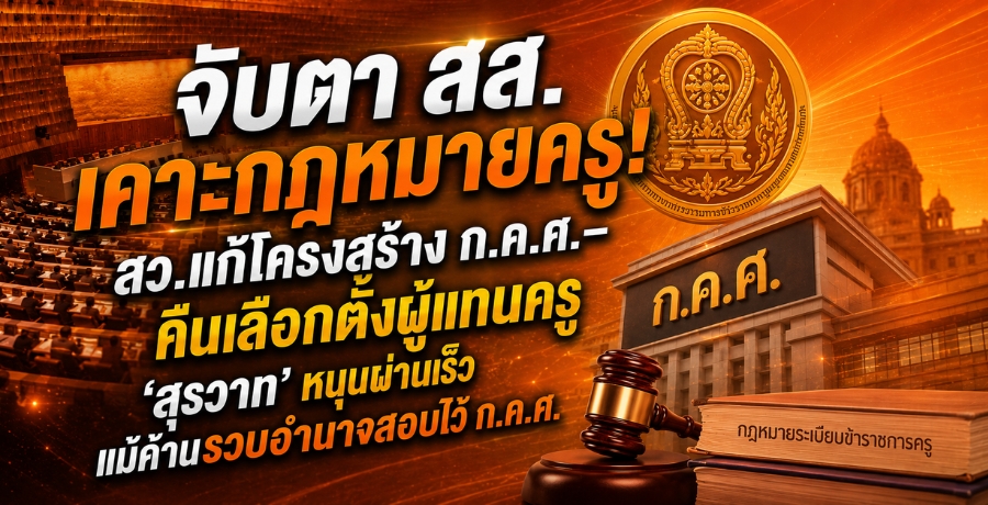 จับตา สส.เคาะกฎหมายครู! สว.แก้โครงสร้าง ก.ค.ศ.คืนเลือกตั้งผู้แทนครู "สุรวาท" หนุนผ่านเร็ว แม้ค้านรวบอำนาจสอบไว้ ก.ค.ศ.