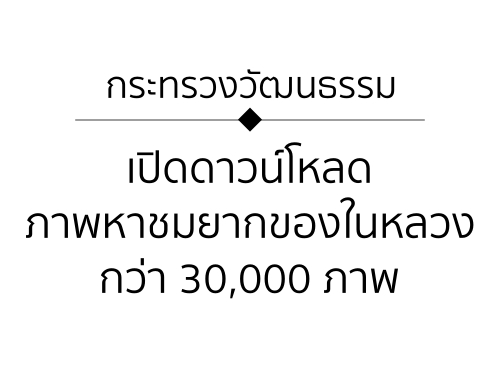 กระทรวงวัฒนธรรม เปิดดาวน์โหลดภาพหาชมยากของในหลวง กว่า 30,000 ภาพ