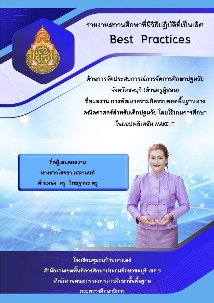 รายงานวิธีการปฏิบัติที่เป็นเลิศ (Best Practices) การพัฒนาความคิดรวบยอดพื้นฐานทางคณิตศาสตร์สำหรับเด็กปฐมวัย โดยใช้เกมการศึกษาในแอปพลิเคชัน MAKE IT : โสรยา เสลานนท์