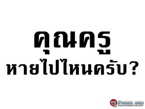 คุณครูหายไปไหนครับ?