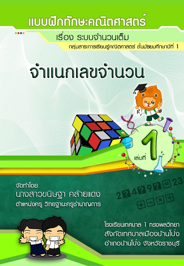 แบบฝึกทักษะคณิตศาสตร์ ม.1 เรื่อง ระบบจำนวนเต็ม ผลงานครูขนิษฐา  คล้ายแดง