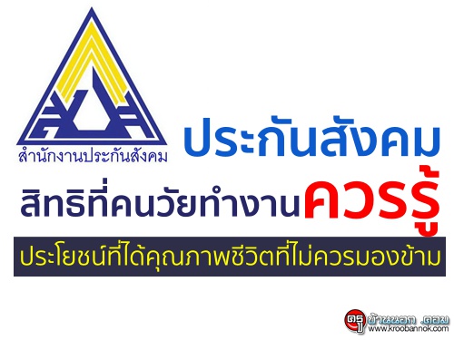 ประกันสังคมสิทธิที่คนวัยทำงานควรรู้ ประโยชน์ที่ได้คุณภาพชีวิตที่ไม่ควรมองข้าม