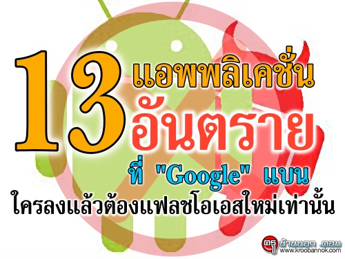 13 แอพพลิเคชั่น อันตราย ที่ "Google" แบน ใครลงแล้วต้องแฟลชโอเอสใหม่เท่านั้น