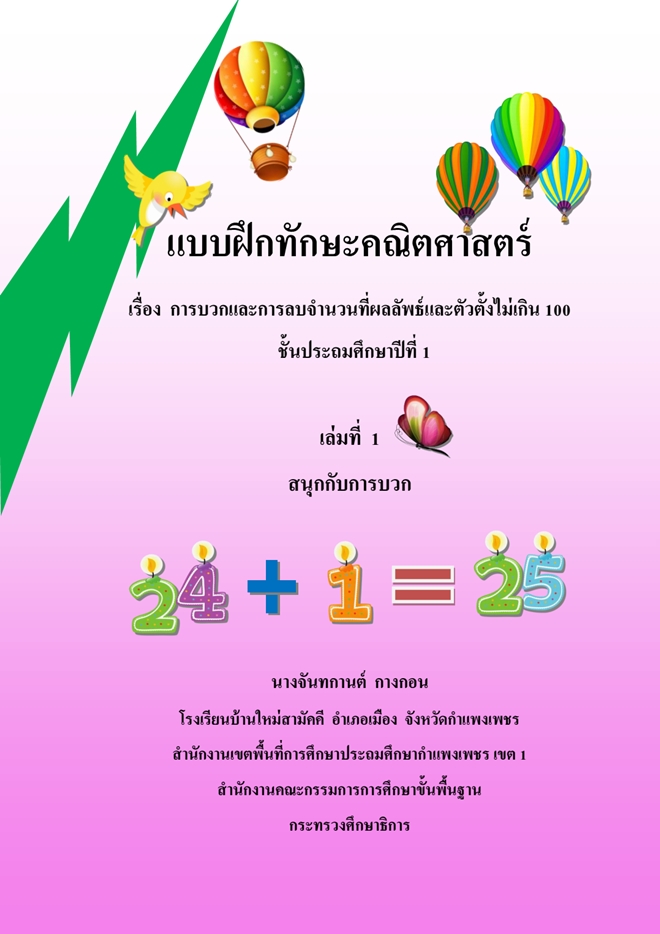 แบบฝึกทักษะคณิตศาสตร์ ป.1  "สนุกกับการบวก" ผลงานครูจันทกานต์  กางกอน