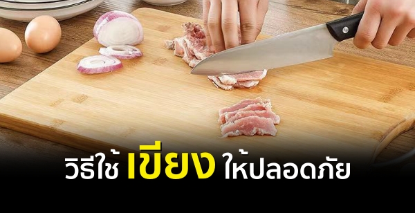 วิธีใช้ "เขียง" ให้ปลอดภัย