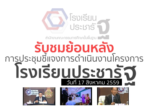 รับชมย้อนหลัง การประชุมชี้แจงการดำเนินงานโครงการโรงเรียนประชารัฐ วันที่ 17 สิงหาคม 2559