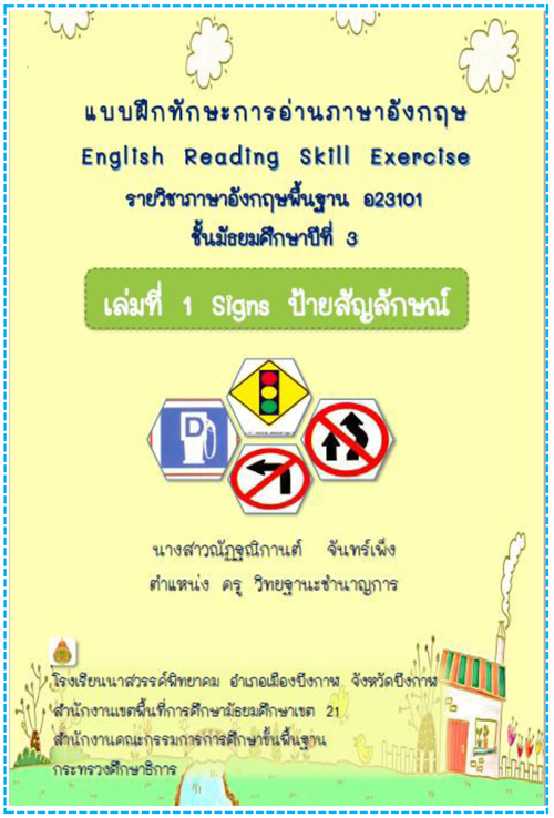 แบบฝึกทักษะการอ่านภาษาอังกฤษโดยใช้การเรียนแบบร่วมมือเทคนิค ซี ไอ อาร์ ซี สำหรับนักเรียนชั้นม. 3 ผลงานครูณัฏฐณิกานต์  จันทร์เพ็ง