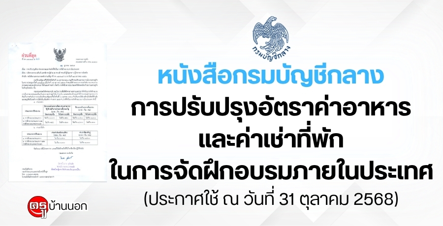 การปรับปรุงอัตราค่าอาหารและค่าเช่าที่พักในการจัดฝึกอบรมภายในประเทศ (ว246) (ประกาศใช้วันที่ 31 ตุลาคม /2568) การปรับปรุงอัตราค่าอาหารและค่าเช่าที่พักในการจัดฝึกอบรมภายในประเทศ (ว246) (ประกาศใช้วันที่ 31 ตุลาคม /2568)