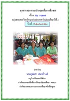 ชุดการสอนภาษาอังกฤษเพื่อการสื่อสารชั้น ม.2 เรื่อง My School ผลงานครูสุพัตรา ตันทวีวงศ์