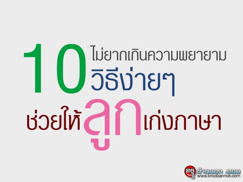 ไม่ยากเกินความพยายาม 10 วิธีง่ายๆ ช่วยให้ลูกเก่งภาษา