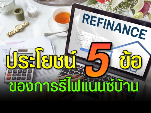 ประโยชน์ 5 ข้อของการรีไฟแนนซ์บ้าน