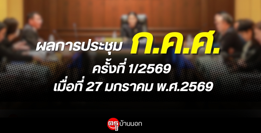 ผลการประชุมคณะกรรมการข้าราชการครูและบุคลากรทางการศึกษา (ก.ค.ศ.) ครั้งที่ 1/2569 เมื่อที่ 27 มกราคม พ.ศ.2569